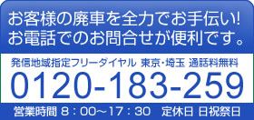 お客様の廃車を全力でお手伝い！お電話でのお問合せが便利です。