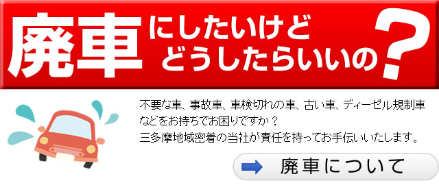 廃車にしたいけれどどうしたらいいの？