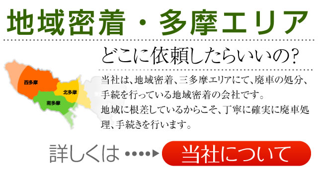 地域密着多摩エリアの廃車ならお任せ。